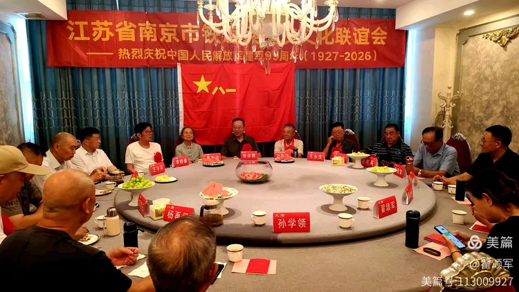翟颂军||南京铁道兵文化联谊会庆祝建军99周年