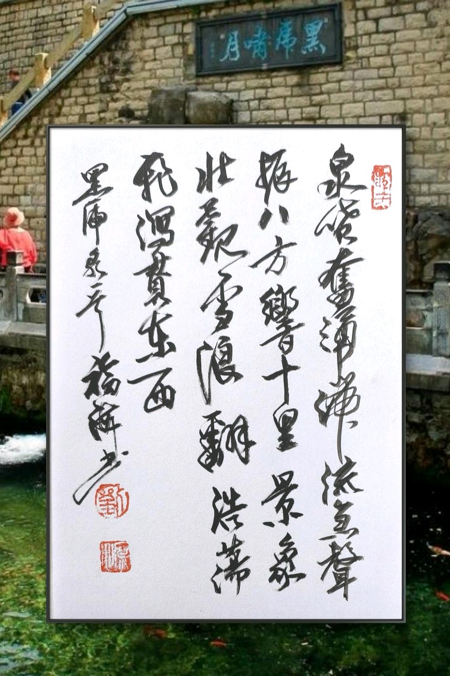 黑虎啸月.震撼泉城