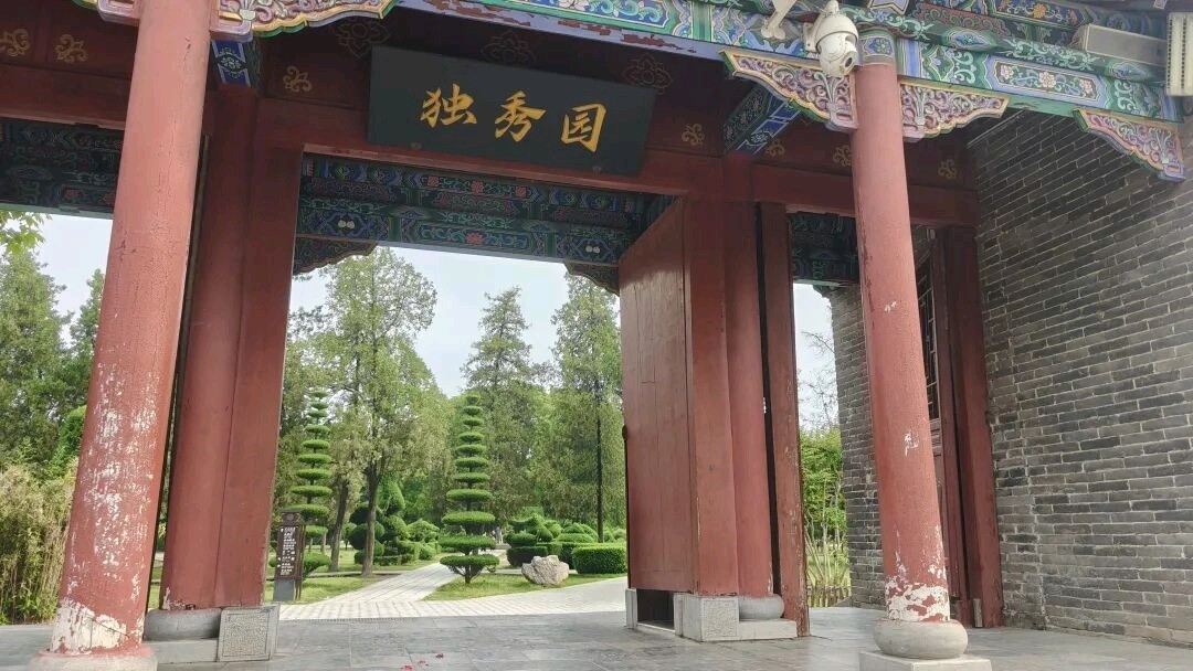 淮阳独秀园记文/李德强（图3）