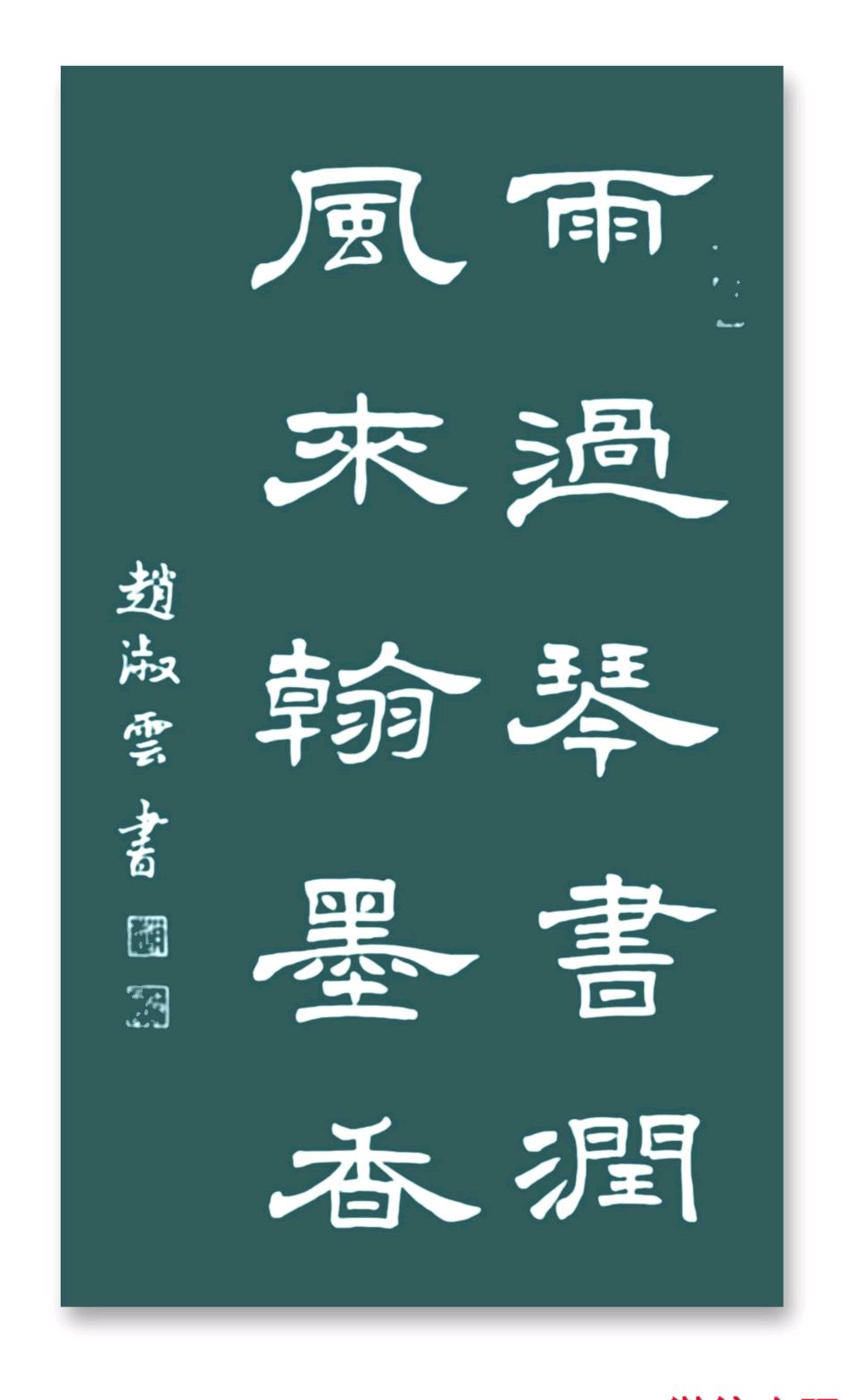 赵淑云部分书画作品展示（图5）