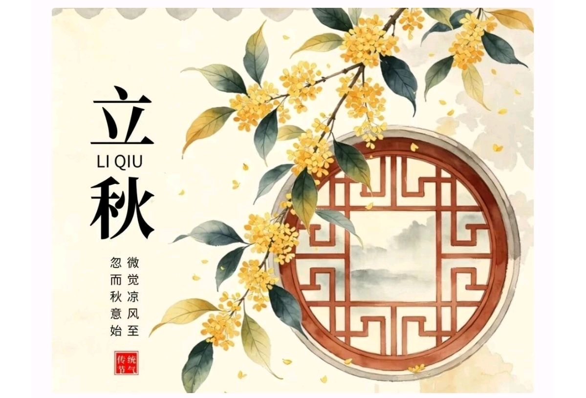 忆江南·立秋得句金夜（兰州）（图3）