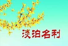 《中华好诗词》分享(陕西榆林)优秀诗人贺树元先生《七律.淡泊名利》外二首敬请雅鉴(图4)