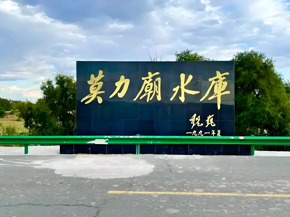 河流恢复了原貌－－游莫力庙水库 作者/师永德（图2）