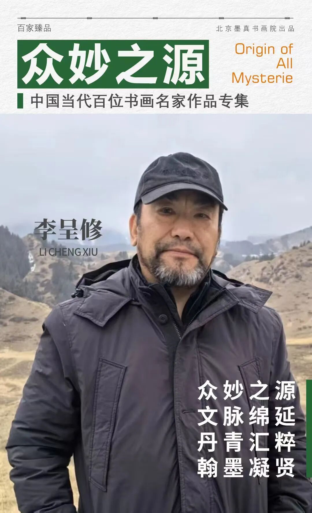 李呈修《众妙之源》中国当代百位书画名家作品专集