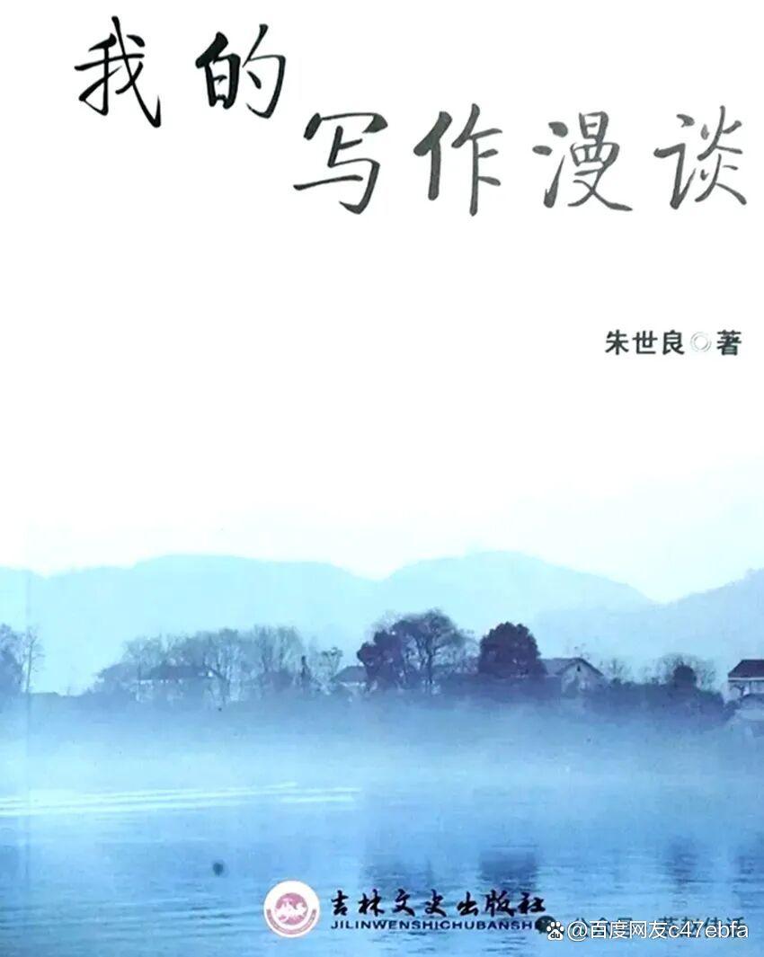 感悟燕赵佳话总编朱世良编著的《我的写作漫谈》(图2)