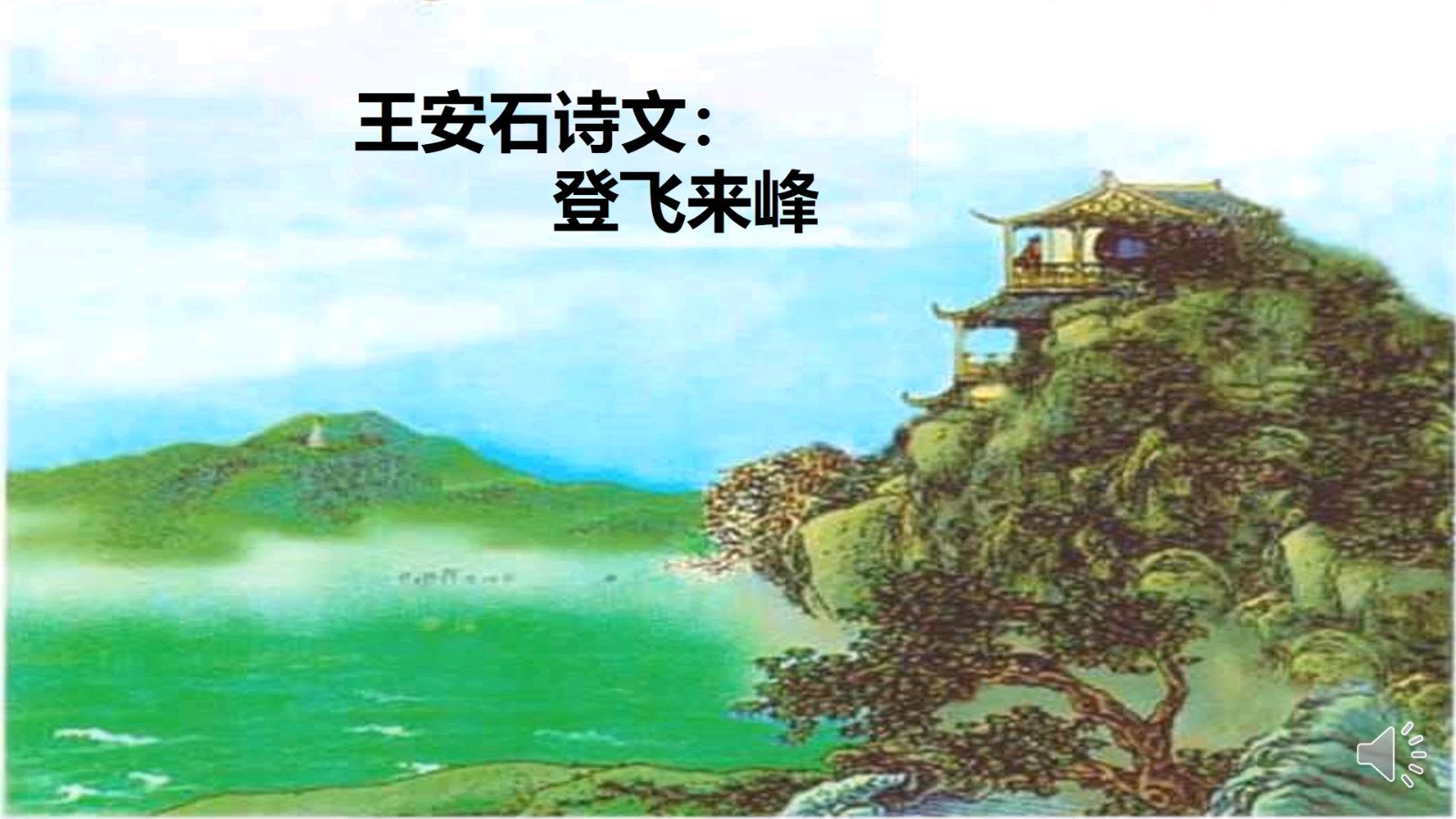 《五绝：读王安石登飞来峰》文/纪少华—名家作品