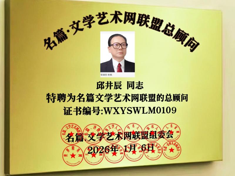 世界文学联盟//作家诗人总顾问邱井辰佳作《晗曦金梅获奖感赋》(图5)