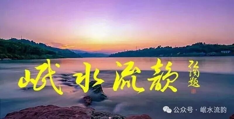 岷水流韵·孟大川鸡鸣三省采风辑:2026年第8期(总第330期)