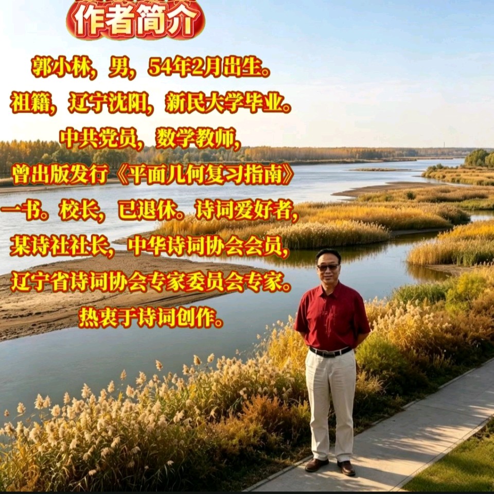 《五律•剪金风》作者：郭小林 [中国现代诗歌文化传媒]（图7）