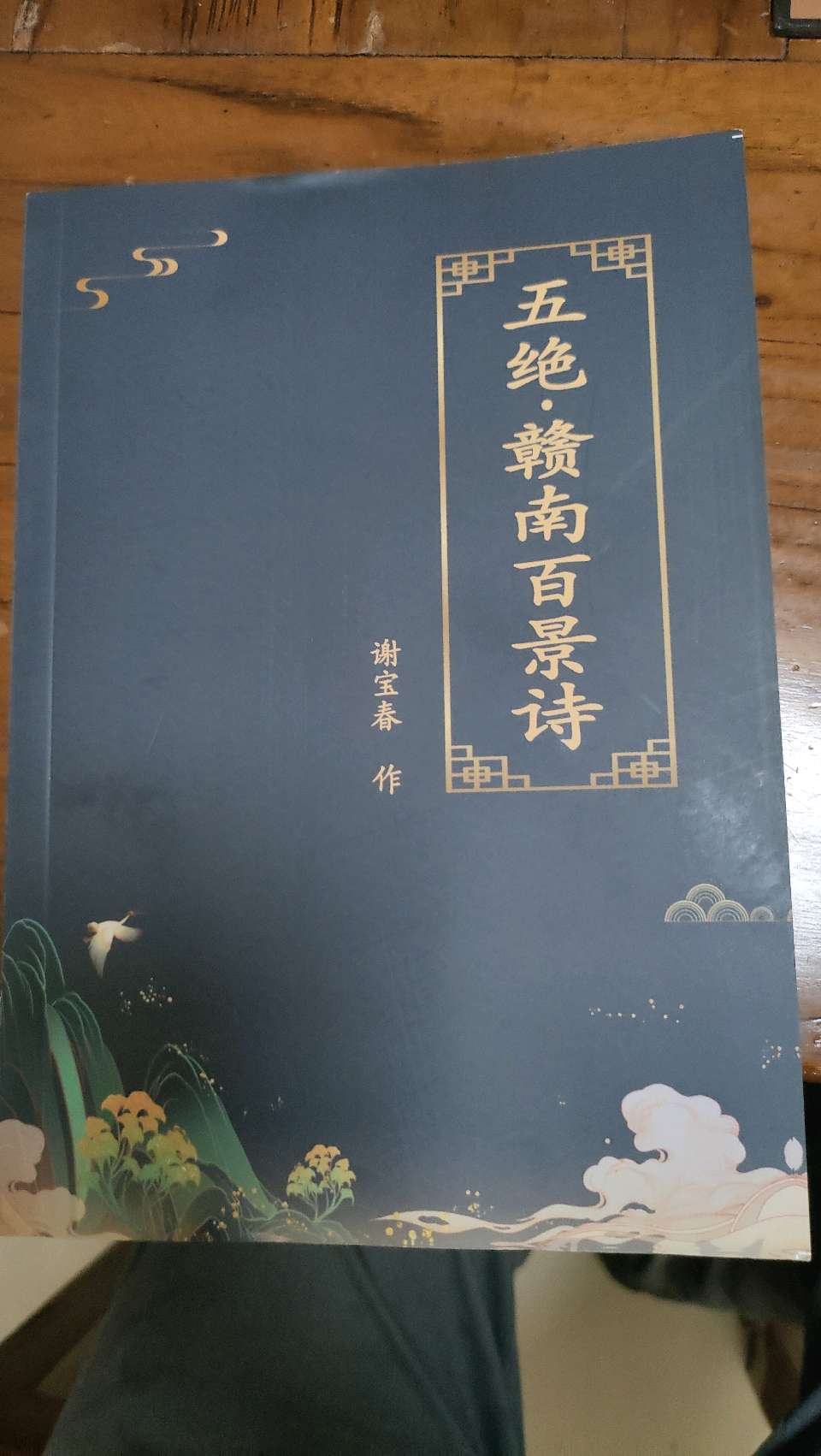 邱国政:·感谢谢宝春先生赠书