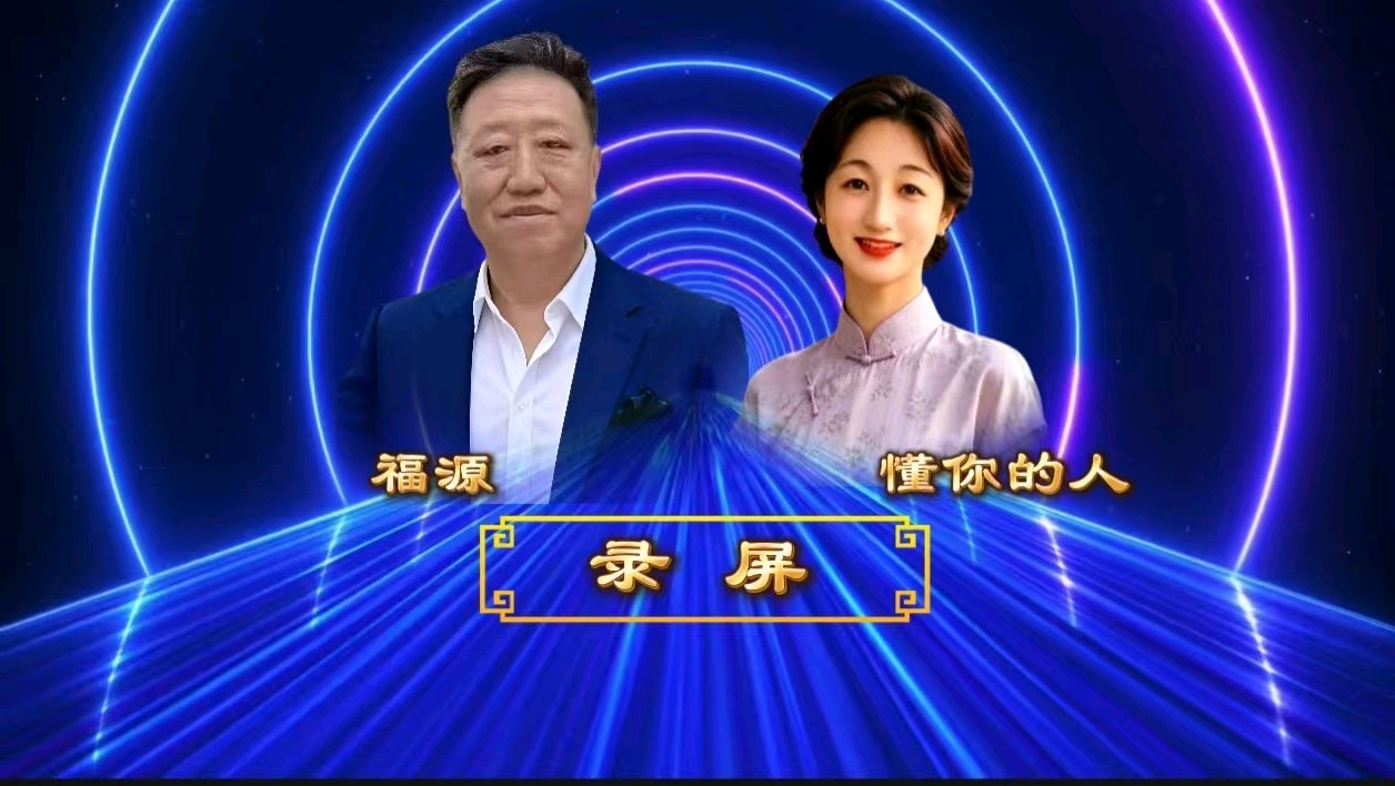 华人诗社涿州分社《诗心向暖 ， 家国情深》 ——李博宏原创作品专场朗诵会 编辑：华人诗社（图8）