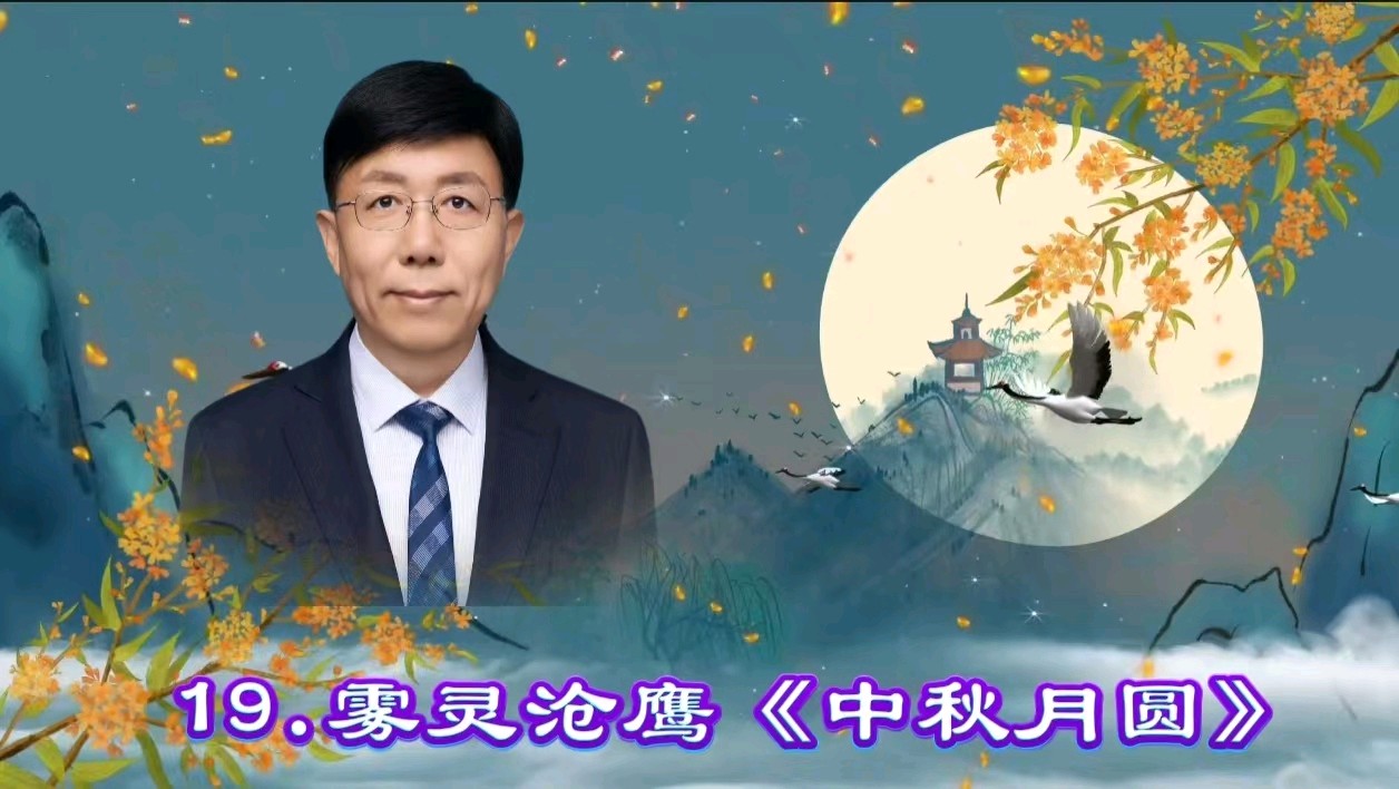 华人诗社涿州分社《诗心向暖 ， 家国情深》 ——李博宏原创作品专场朗诵会 编辑：华人诗社（图36）