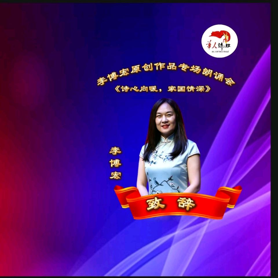 华人诗社涿州分社《诗心向暖 ， 家国情深》 ——李博宏原创作品专场朗诵会 编辑：华人诗社（图14）