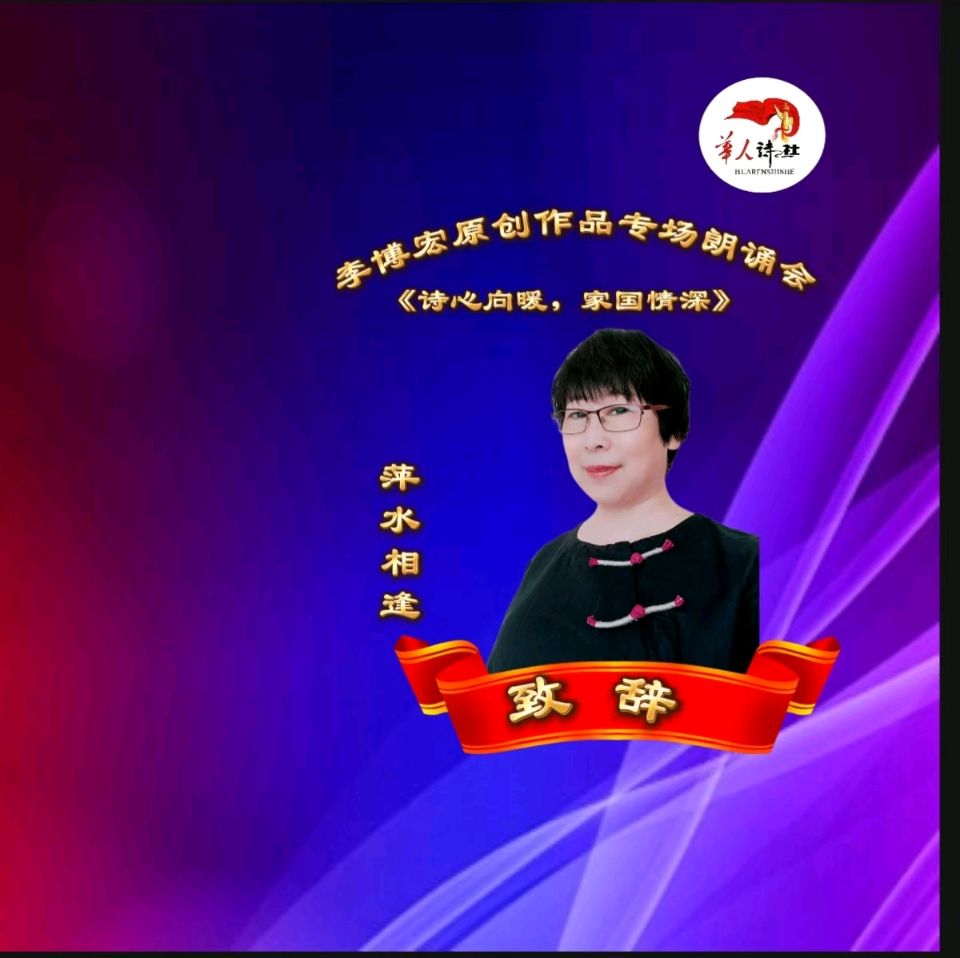华人诗社涿州分社《诗心向暖 ， 家国情深》 ——李博宏原创作品专场朗诵会 编辑：华人诗社（图41）