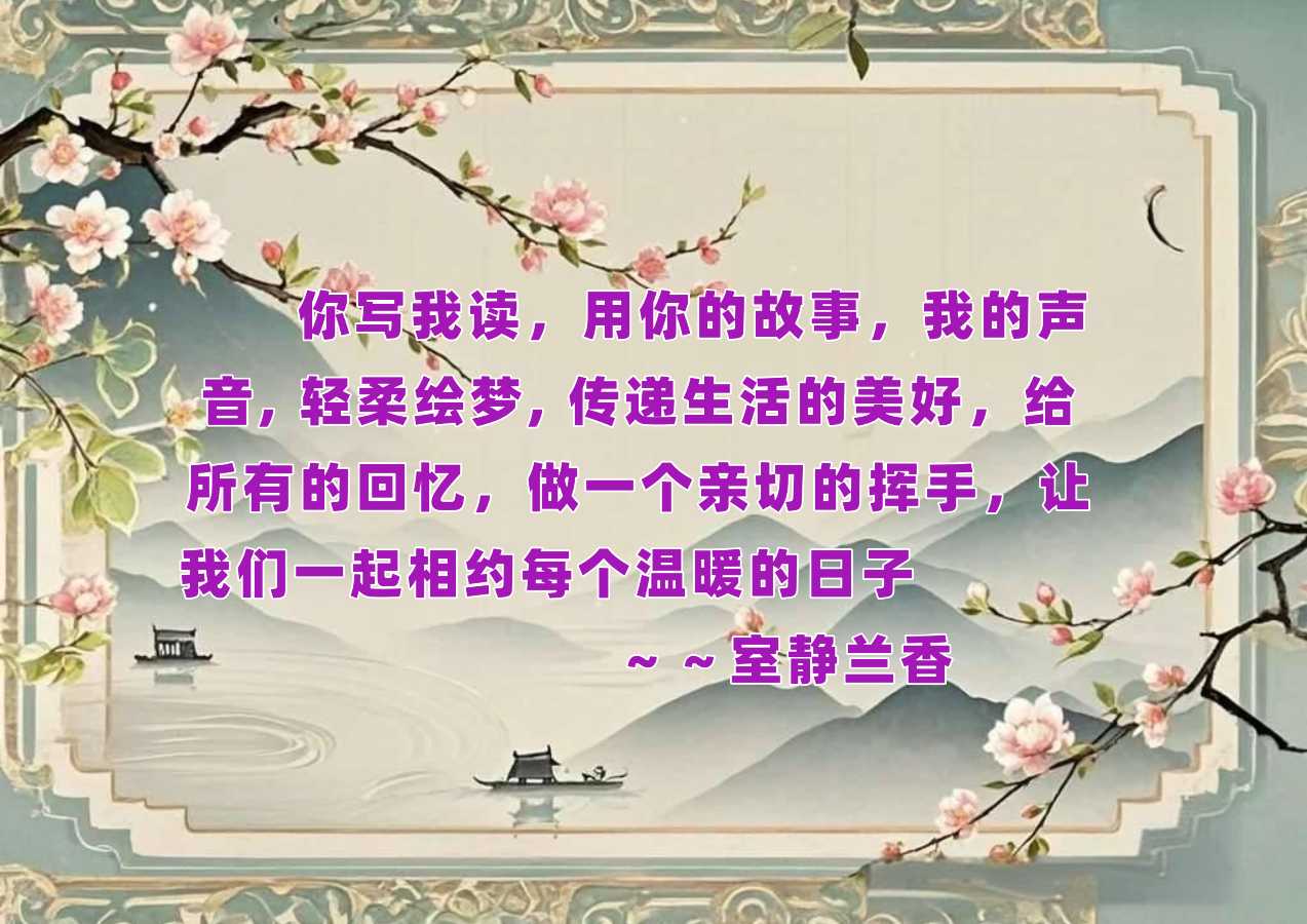 你写我读之ll【一场治愈心灵的美好重逢】作者：莲心    朗诵：室静兰香
