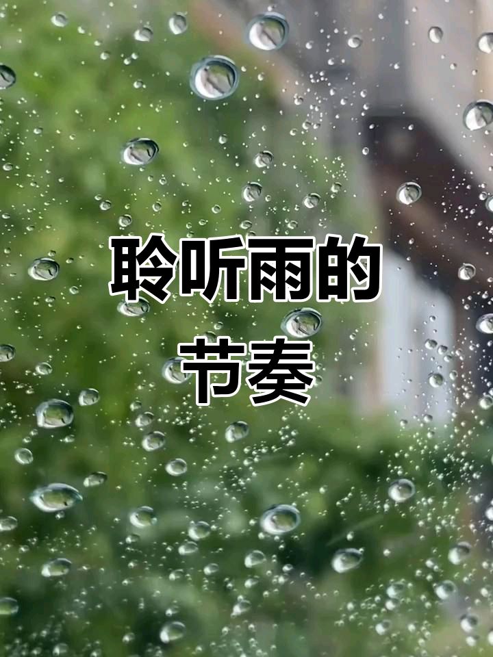 请欣赏《听雨》（外一首）作者/邢志坚/主播 编辑/英利【中国长江文学社】有声文学平台【第19304期】（图4）