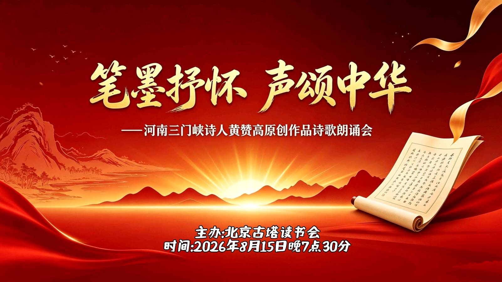 北京古塔读书会 ‖ 笔墨抒怀 声颂中华——河南三门峡诗人黄赞高原创作品诗歌朗诵会（图44）