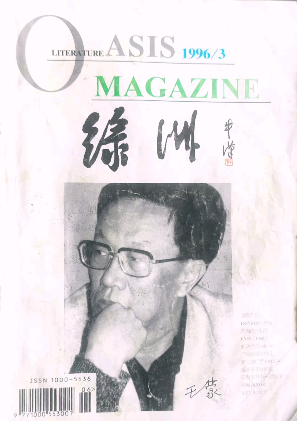 一纸绿洲情，半生文学缘（作者：胥执高）