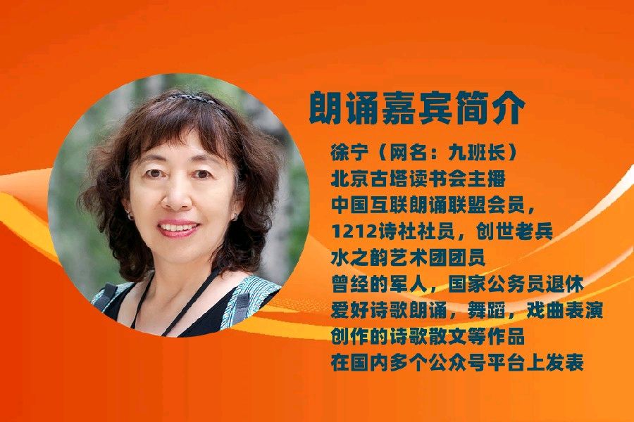 北京古塔读书会 ‖ 同题诵读《翔》作者/雷金钟 朗诵/北京古塔读书会朗读者（图17）