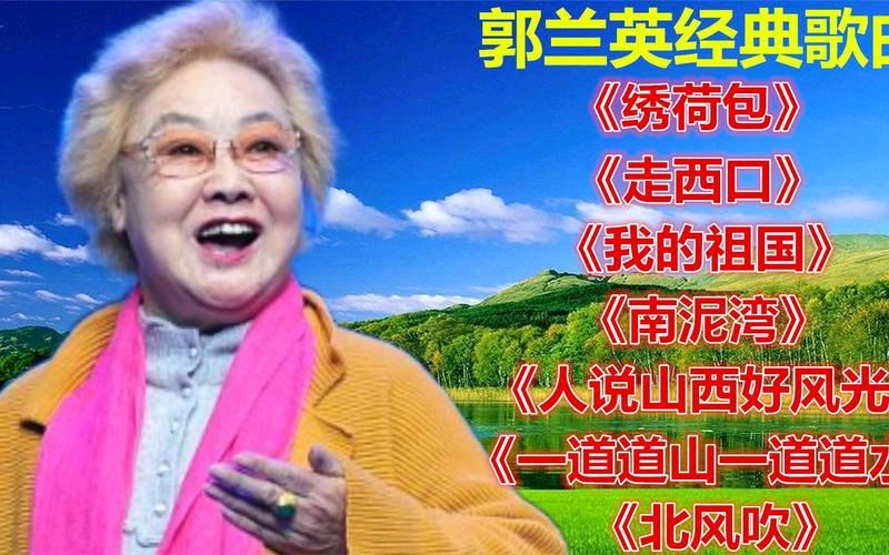 开心诗词文学社 ||《深切缅怀人民艺术家郭兰英》|| 作者/乡音(湖北)(图9)