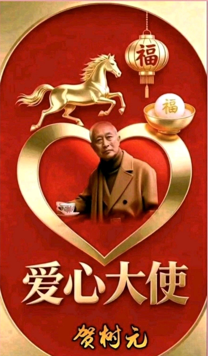 《中华好诗词》推出(陕西榆林)优秀诗人贺树元先生《七律.缅怀人民艺术家郭兰英》外三首敬请关注(图12)