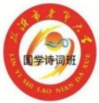 【北京头条】临沂市老年大学国学诗词班作品辑（十八）（图3）