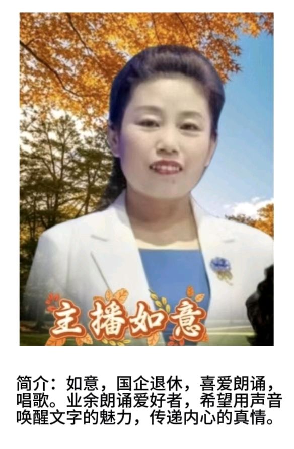 请欣赏《吟诗五首》作者/白玉恩  主播/如意  编辑治新【中国长江文学社】有声文学平台【第19341期】