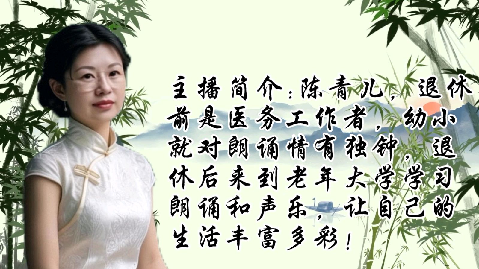 诗书小屋文学社《清音不负山河》！作者：刘金梁；诵读：陈青儿；编制：陈富。（图9）