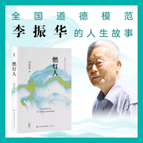 以笔为炬，辉映人民教育家情怀—— 评长篇纪实文学《燃灯人》的时代价值/作者:于中华（图2）