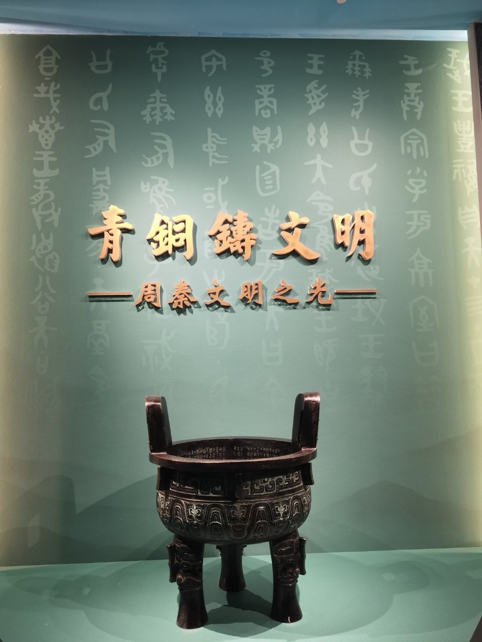 海外头条:《宝鸡青铜文明赋》文/靳军红(图5)