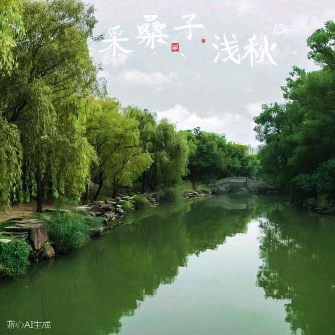 秋风一缕送吉祥，雨润清秋好时光，浅秋晨起寄祝愿，愿风雨化好运，烟火寻常暖，所求皆所愿，岁岁皆平安（图6）