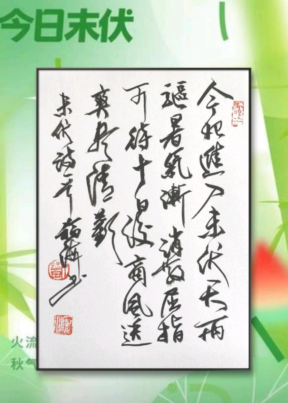 今日末伏
