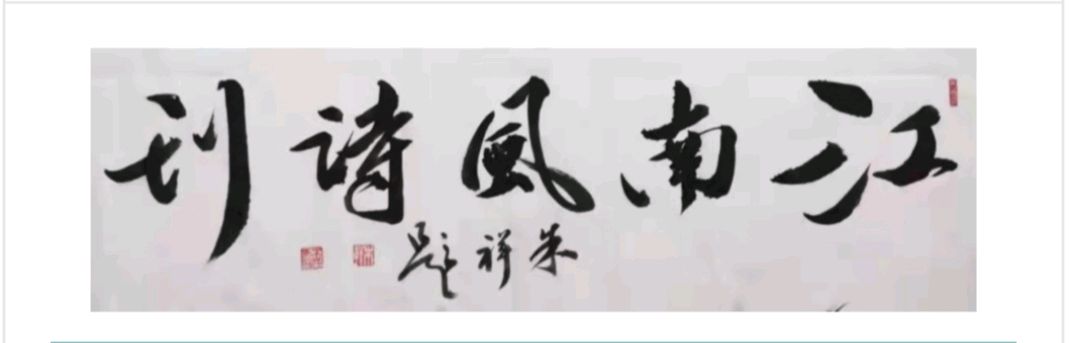 江南风新诗六社第120期同题《八一军旗红》《寂静漫过窗台》《爱在炽热中燃燒》