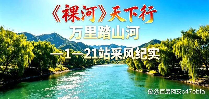 《裸河》万里行——1‑21站采风纪实