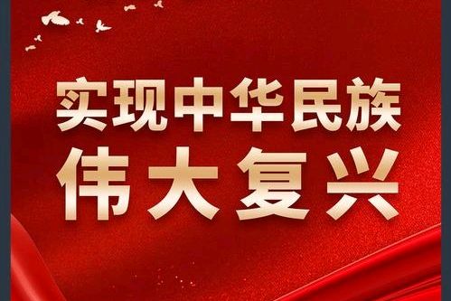 诗词：《菩萨蛮·中华民族伟大复兴》《减字木兰花·菡萏》《临江仙·彩虹》●文/黄金亮（甘肃庆阳）