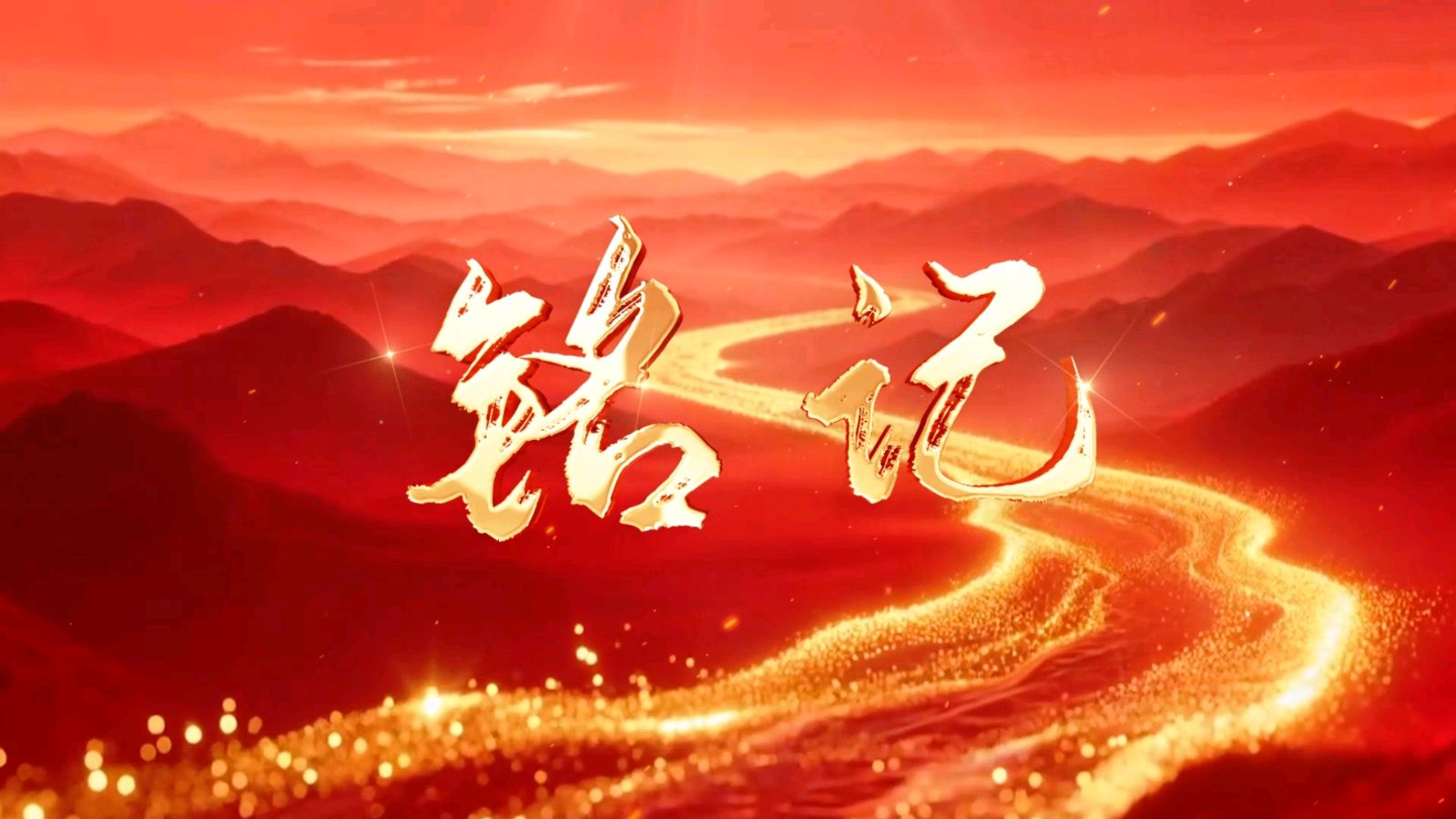 小格《共和国不会忘记》诵读：吕宁 封杰（图4）