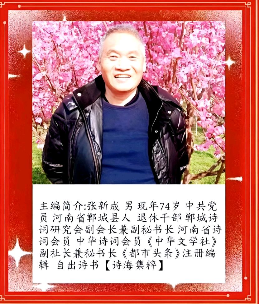 《中华头条北京版张新成》〖诗会情缘•诗韵金秋〗一一郸城县老年大学县医院分校诗词分会投稿《中华文学社》总第39期组诗（图38）