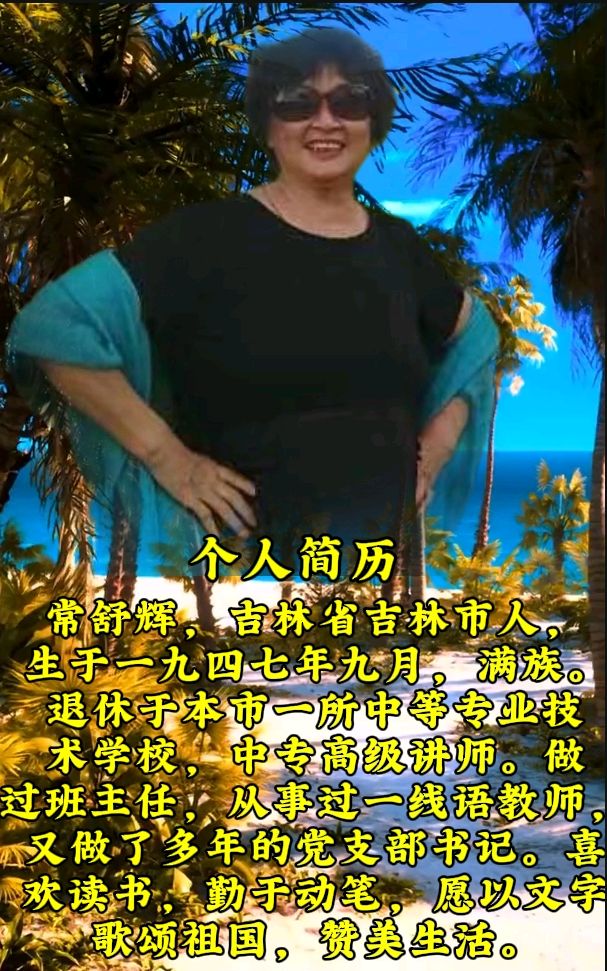 行香子·【松花江畔老年舞蹈队】（依秦观·树绕村庄）文/常舒辉 诵读/韵味老师（图7）