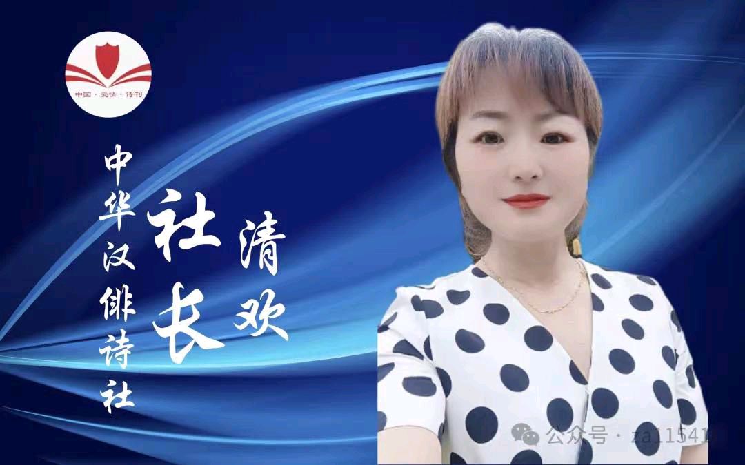 《中国爱情诗刊》(第4744期)“中国爱情诗刊·中华汉俳诗社”选送（图2）