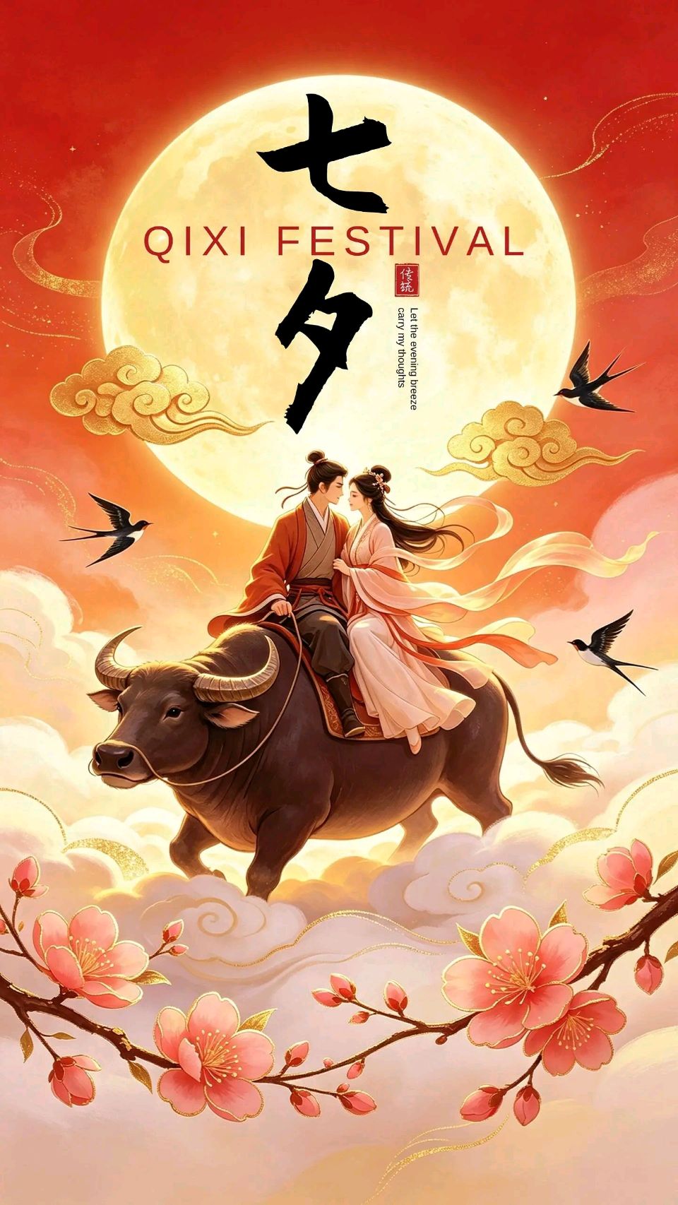 谢根明/湖南：七夕抒怀三章
