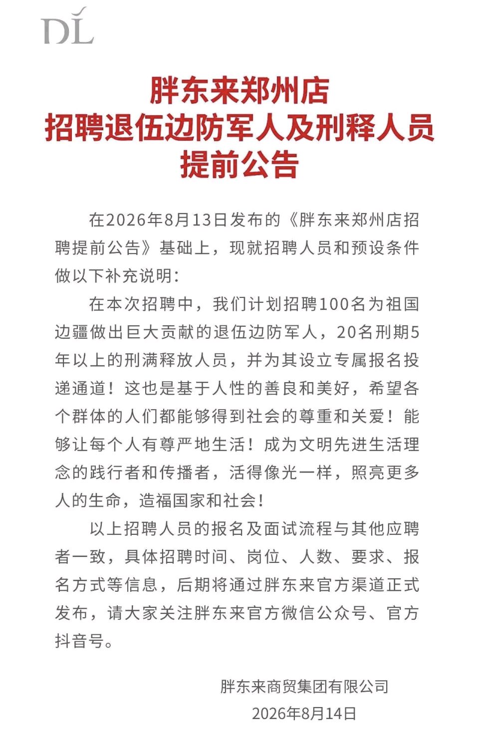于东来发文回应“胖东来郑州店招20名刑释人员”：第一批刑释人员上岗后没有一个离开，都稳定开心地工作和健康地生活着（图2）