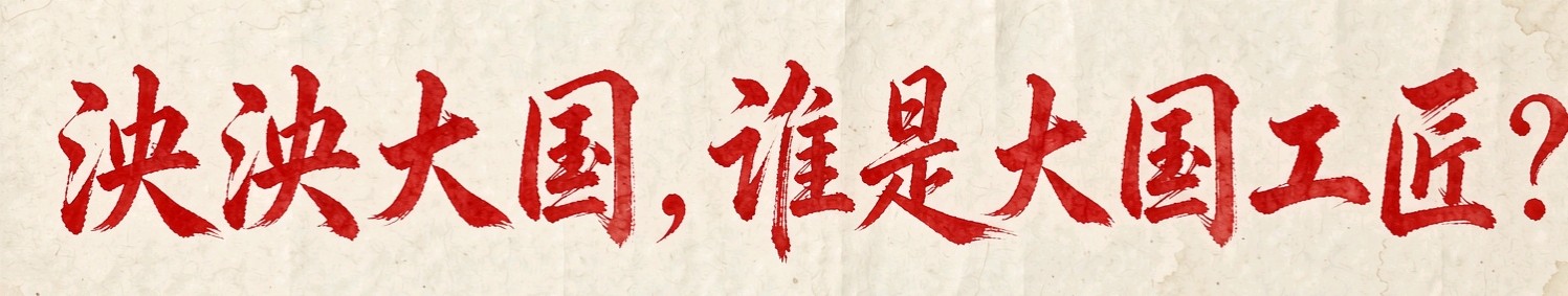 【中国燕京文化集团】“大国工匠杯″全国诗书画达人大赛