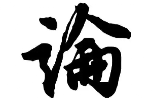 论“生意好做，伙计难搁”的处世哲理与现实启示