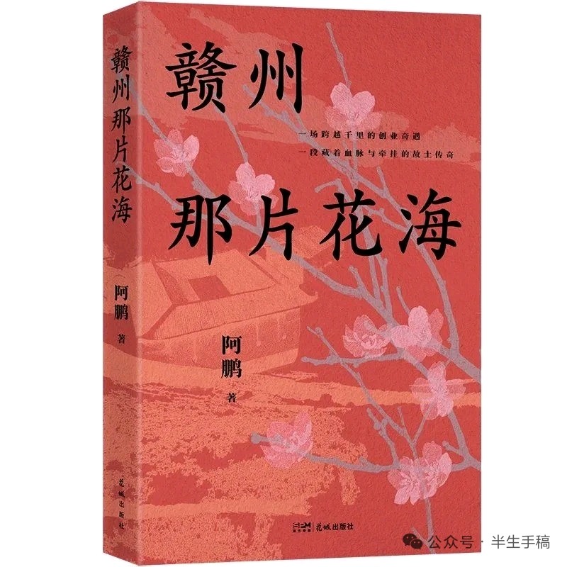 一城烟火蕴柔情,笔墨丹心酬虔城——品读阿鹏长篇新著《赣州那片花海》