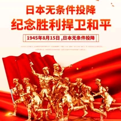 【铭记历史】警钟长鸣志高扬一一写在日本宣布无条件投降81周年：颜宝祥（青海西宁）（图2）