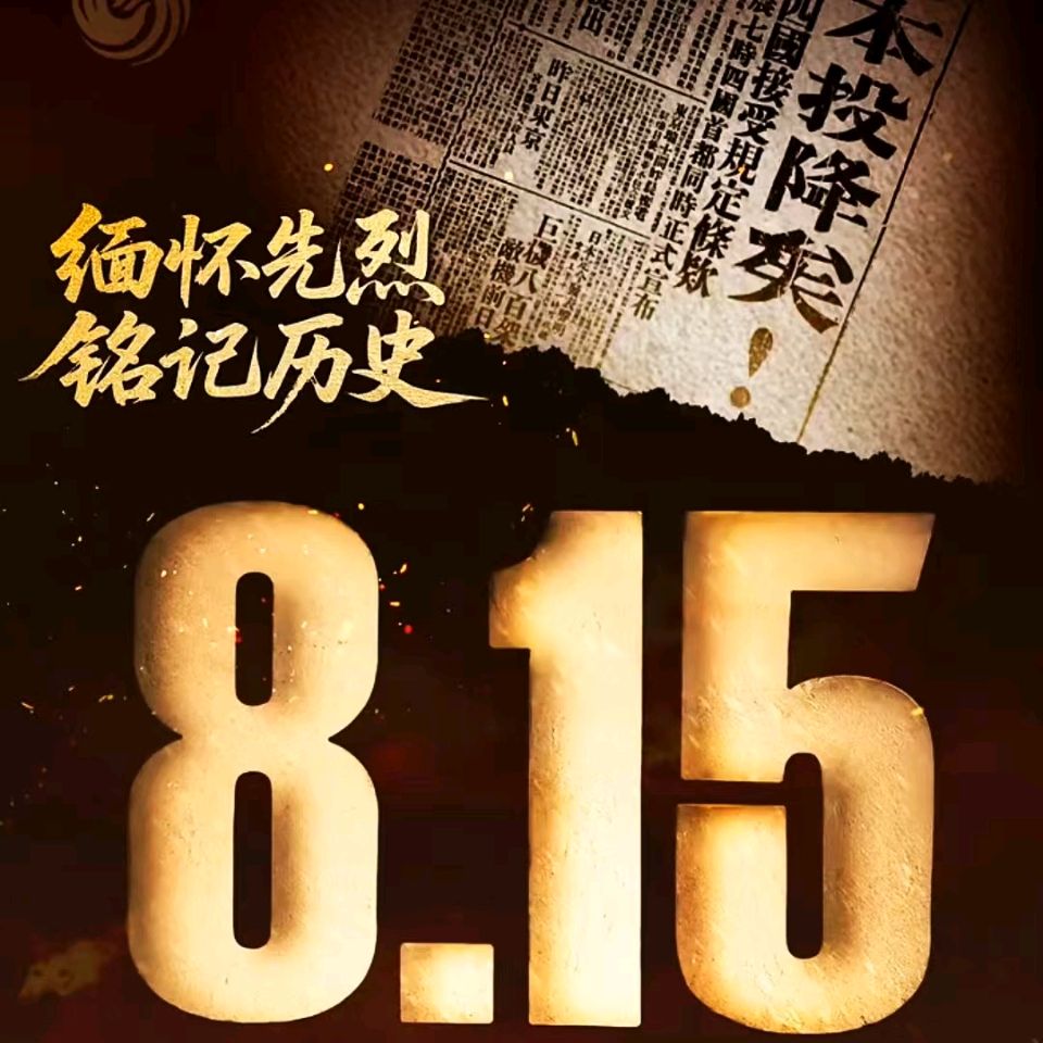【铭记历史】警钟长鸣志高扬一一写在日本宣布无条件投降81周年：颜宝祥（青海西宁）（图4）