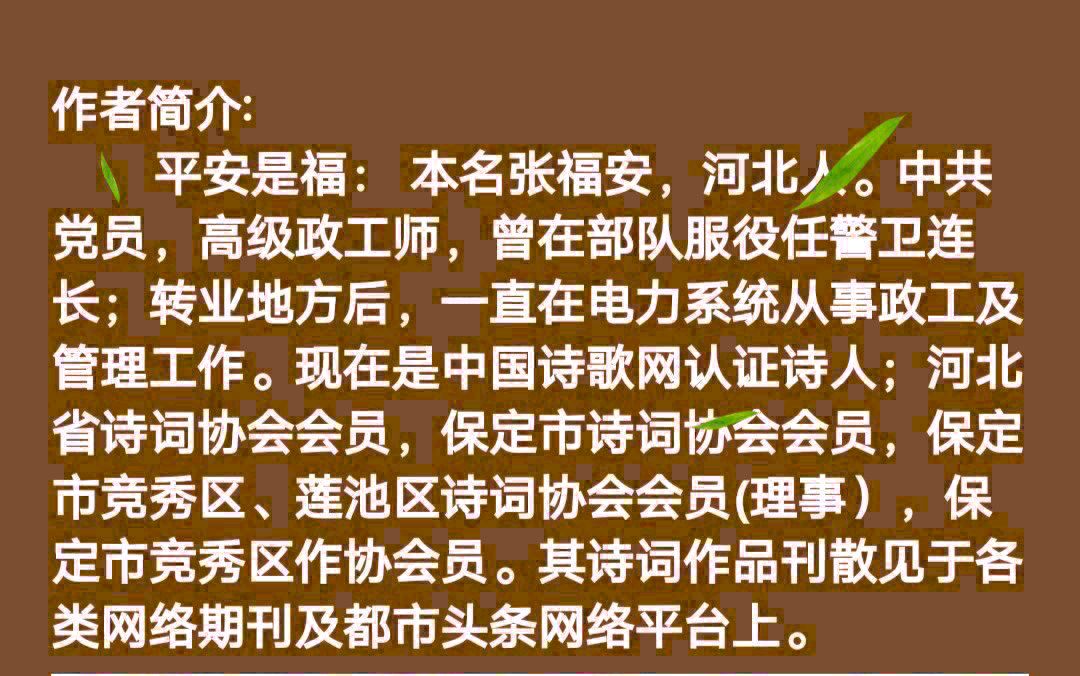 《海天诗画》名家诗词微刊藏头诗七绝十首作者‖平安是福（张福安）（图17）
