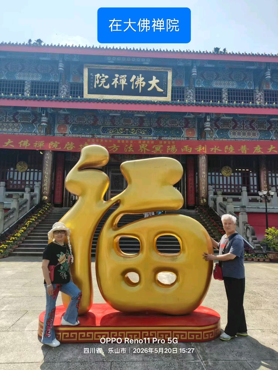 随笔//朝拜大佛禅院（下）四川康养旅游旅居之十二   作者//刘玉伟