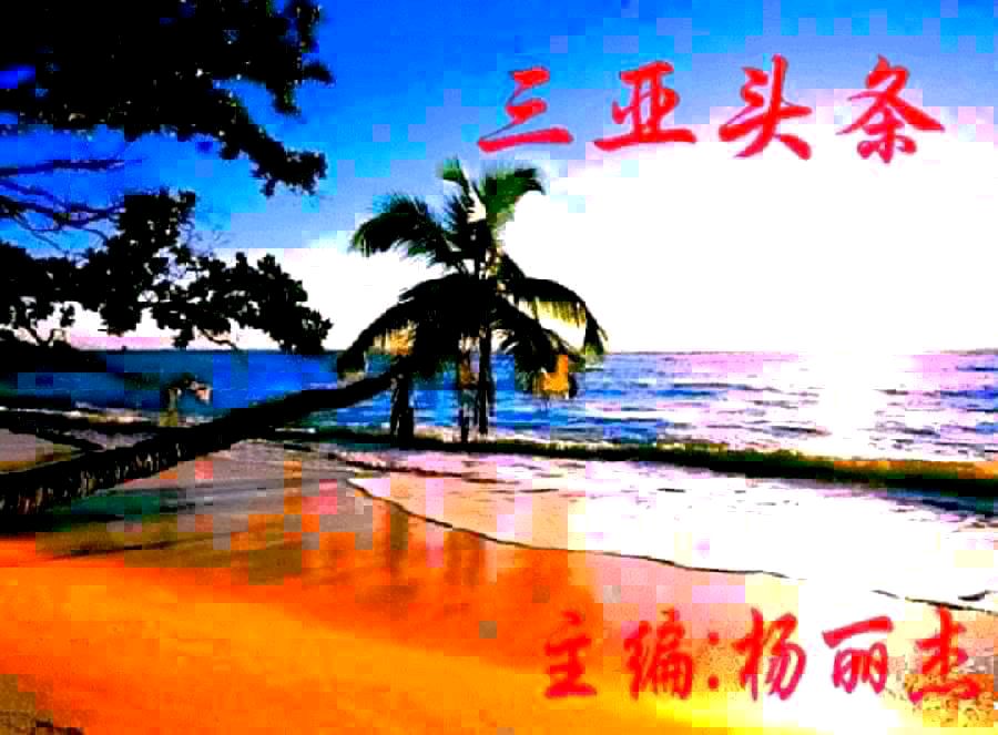 《海天诗画》名家精品临江仙•怀李白词‖肖玉军（河北）