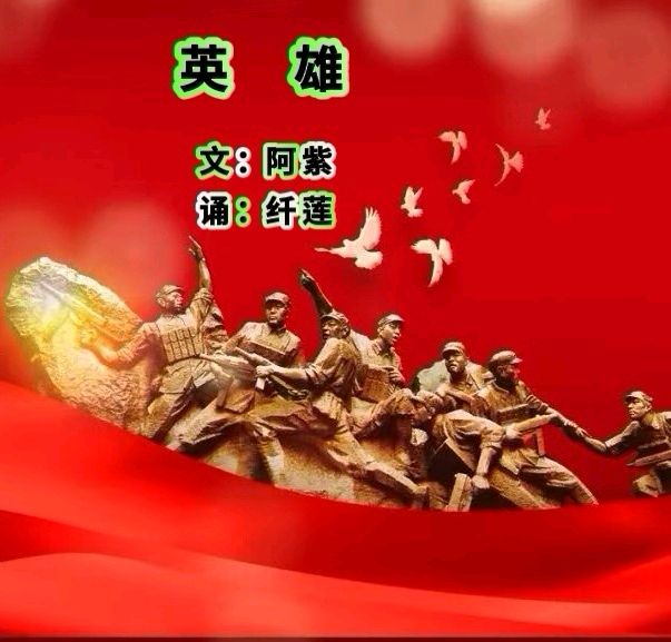 阿紫：英  雄【朗诵：纤莲】｜8·15日本投降纪念日